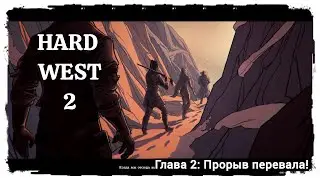 Hard West 2 Полное прохождение. Глава 2: Прорыв перевала!