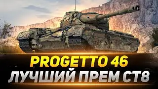 Progetto 46 - ЛУЧШИЙ Премиумный Средний Танк!