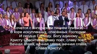 Ангелы в небе Господа славят - общее пение