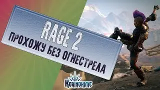 Rage 2. Прохожу без огнестрела