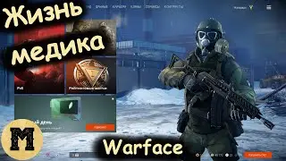 Медик | РМ | Warface (Варфейс) | Стрим