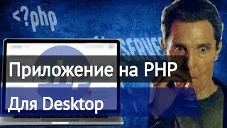 Приложение на PHP для Desktop