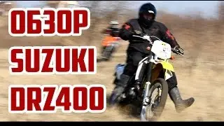 Обзор эндуро Suzuki DRZ400