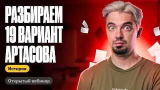 Разбираем 19 вариант Артасова | ТОП-репетитор | ЕГЭ по истории