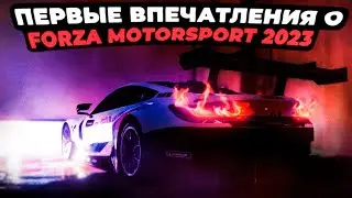 Первые впечатления о Forza Motorsport 2023