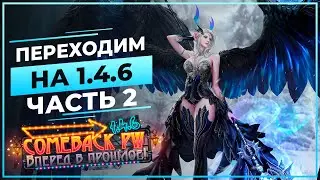 Помогаю освоить 1.4.6 часть 2 - COMEBACK Х - Perfect World