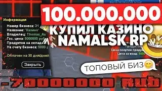 КУПИЛ КАЗИНО ЗА 100.000.000 на NAMALSK RP (GTA CRMP)