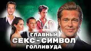 Брэд Питт - из простого разнорабочего в Голливудскую звезду