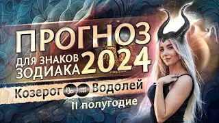 Прогноз для ♑Козерогов и ♒Водолеев на 2024 год (гороскоп на второе полугодие)