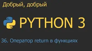 #36. Оператор return в функциях. Функциональное программирование | Python для начинающих
