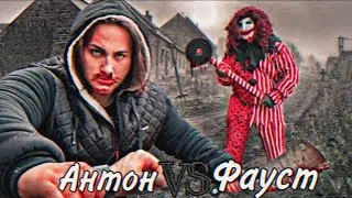 АНТОН ПРОТИВ ФАУСТА, ЖДЁТЕ ИХ ПРОТИВОСТОЯНИЕ? @max.vashchenko @vashchenko_live
