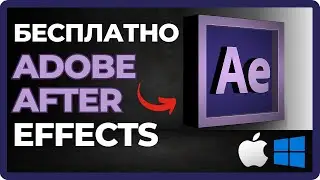 Как бесплатно скачать Adobe After Effects на ПК и Mac