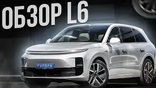 Первый тест Lixiang L6 | Это самый дешевый Lixiang!