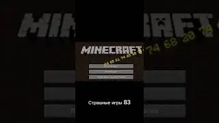 Страшные игры 83 