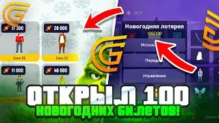ОТКРЫЛ 100 НОВОГОДНИХ ЛОТЕРЕЙНЫХ БИЛЕТОВ И ВЫБИЛ ... НА ГРАНД МОБАЙЛ?! ОКУПИЛСЯ С ЛОТЕРЕЙ НА GRAND