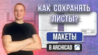 МАКЕТЫ В АРХИКАД. КНИГА МАКЕТОВ. ВЫВОД НА ПЕЧАТЬ В АРХИКАД