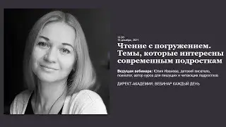 Чтение с погружением. Темы, которые интересны современным подросткам