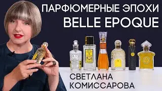 Парфюмерные эпохи со Светланой Комиссаровой. Выпуск 1: Belle Epoque. Время первопроходцев