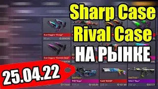 25.04.2022 / ЦЕНЫ РЫНКА СТАНДОФФ 2 / Sharp case Rival case на рынке