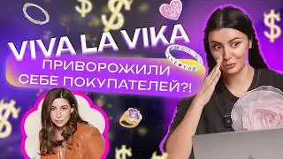 DIGITAL РАССЛЕДОВАНИЕ // В ЧЕМ СЕКРЕТ УСПЕХА VIVA LA VIKA?