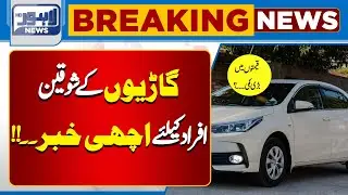 Good News For Cars Lovers! | Lahore News HD