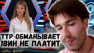 😰 ТТР ОБМАНЫВАЕТ ЛЮДЕЙ - 1ВИН НЕ ПЛАТИТ - 1WIN ЗАТЯГИВАЕТ С ВЫПЛАТАМИ - TTR ПИАРИТ СВОЙ КАЗИК