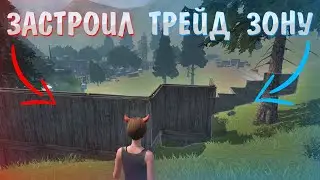 ЗАСТРОИЛ ТРЕЙД ЗОНУ | ДУО ВЫЖИВАНИЕ | Last Island of Survival | Rust Mobile | РАСТ МОБАЙЛ | LIOS