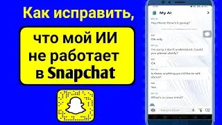 Как исправить, что мой ИИ не работает в Snapchat (2023)