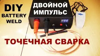 DIY Собираю точечную сварку для аккумуляторов /KIT Battery spot welder NY-D02 Dual Pulse