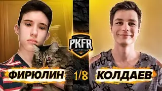 PKFR CHAMPIONSHIP: АЛЕКСЕЙ ФИРЮЛИН VS ВЛАДИМИР КОЛДАЕВ (1/8)