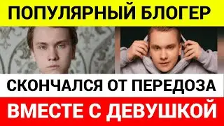 В Москве скончался блогер Никита Васин