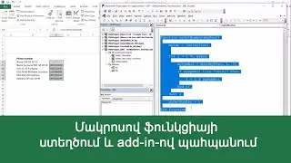 MS Excel - Մակրոսով ֆունկցիայի ստեղծում և add-in ով պահպանում