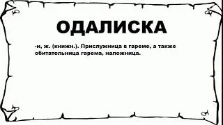 ОДАЛИСКА - что это такое? значение и описание