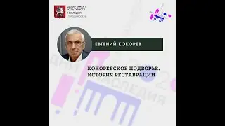 Евгений Кокорев 