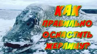 ЖЕРЛИЦА СВОИМИ РУКАМИ ! Секрет ИДЕАЛЬНОЙ ОСНАСТКИ!