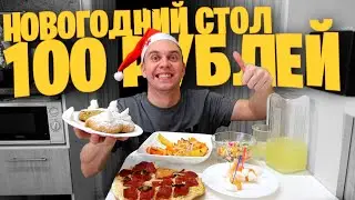 НОВОГОДНИЙ СТОЛ на 100 РУБЛЕЙ