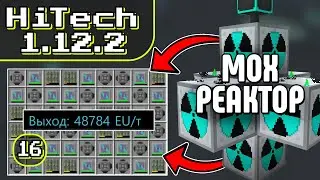 50 МОХ Реакторов на 48к Eu/t · Эпизод 16 · HiTech McSkill · Выживание с модами 1.12.2