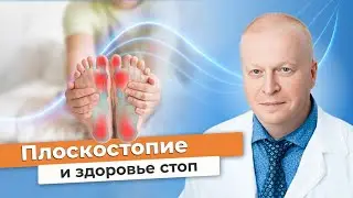 Что делать если у вас ПЛОСКОСТОПИЕ // Здоровая СТОПА