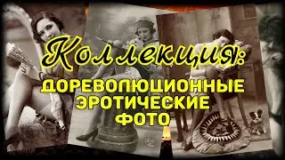 Коллекция: дореволюционные эротические  фото 