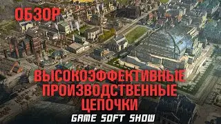 Обзор как сделать производство на острове в ANNO 1800 максимально продуктивным?