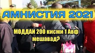 Моддаи 200 қ 1 АВФ МЕШАВАД Ё НЕ?
