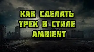 КАК НАПИСАТЬ ЭМБИЕНТ (AMBIENT) | ABLETON ТУТОРИАЛ