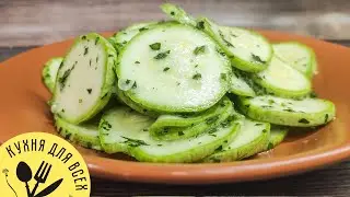 Беру кабачок и делаю этот невероятно вкусный салат закуска из кабачков!