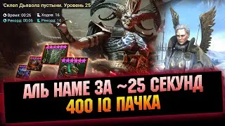 Это гениально просто! Спид фарм Дьявола пустыни в RAID Shadow Legends