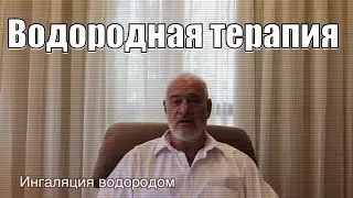 Мнение на счет водородной терапии. Доктор Марк Сиркус