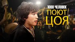 1000 музыкантов поют ЦОЯ! Шок! Такого я ещё не видел! Rockin1000