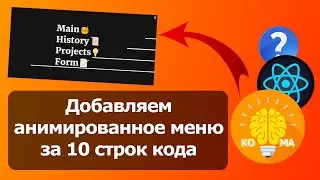 Добавляем красивое меню навигации в 10 строк (react-animated-navigation)