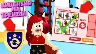 Как получить ЛИЦЕНЗИЮ на ТРЕЙДЫ в Адопт Ми Роблокс? Adopt Me Обновление