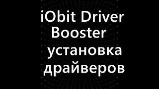 IObit Driver Booster — обновление драйверов на компьютере