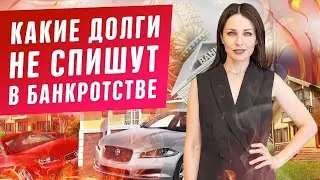 Какие долги НЕ СПИШУТ при банкротстве?! Нечем платить кредиты! Банкротство физических лиц 2020 Юрист